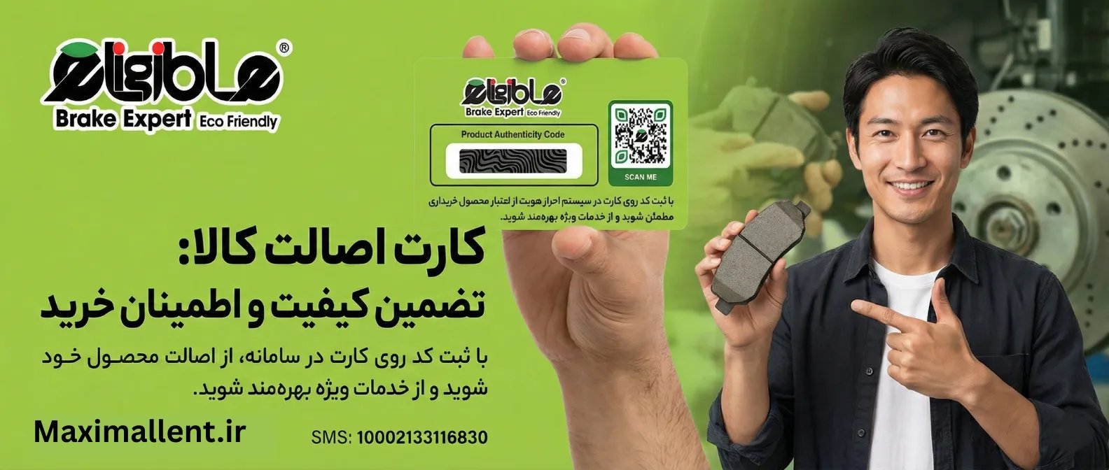 اصالت کالا لنت ترمز الیجیبل