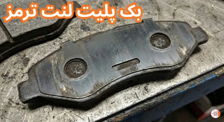 بک پلیت لنت ترمز