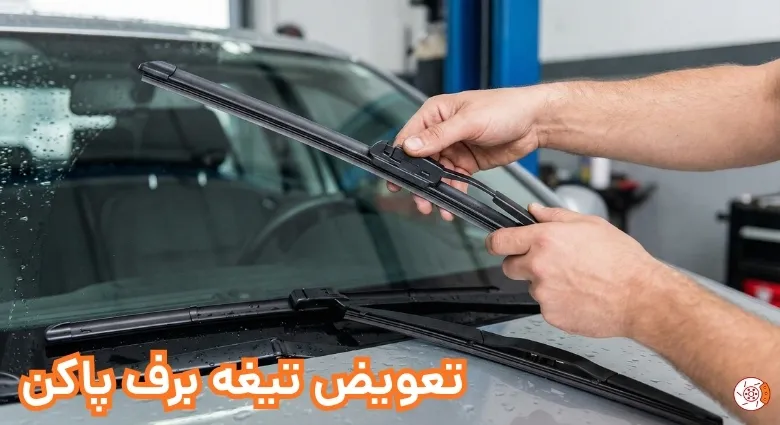 تعویض تیغه برف پاکن