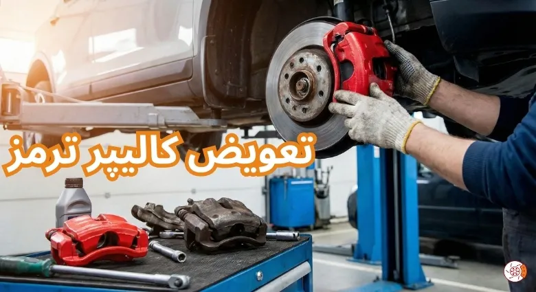 تعویض کالیپر ترمز