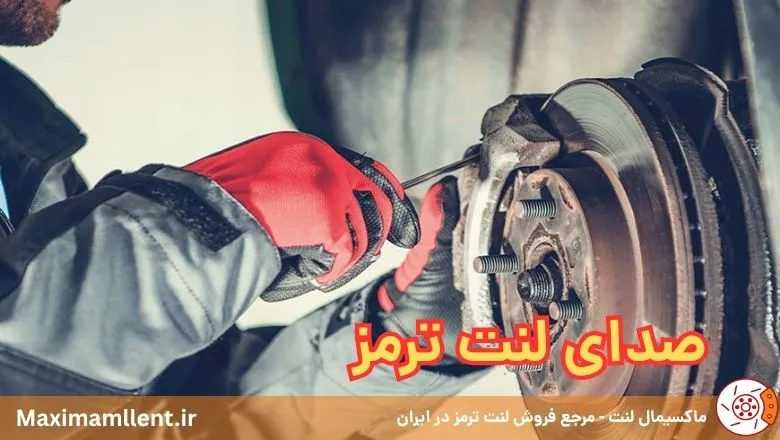 انواع صداهای لنت ترمز و رفع آن