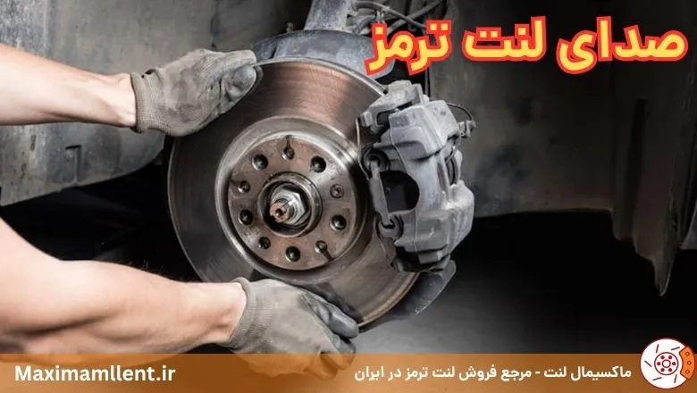 انواع صداهای لنت ترمز و رفع آن