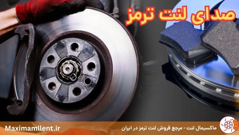 انواع صداهای لنت ترمز و رفع آن