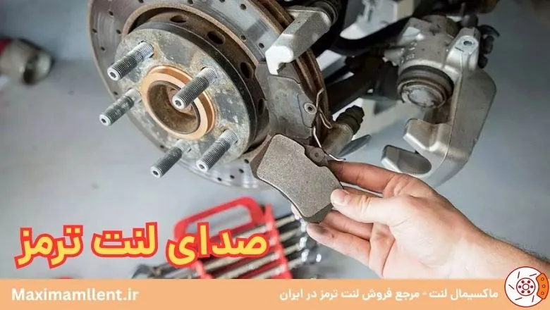 انواع صداهای لنت ترمز و رفع آن