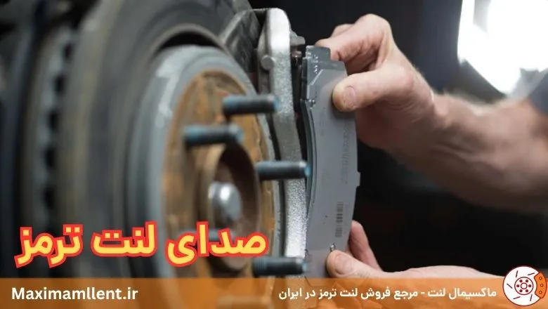 انواع صداهای لنت ترمز و رفع آن