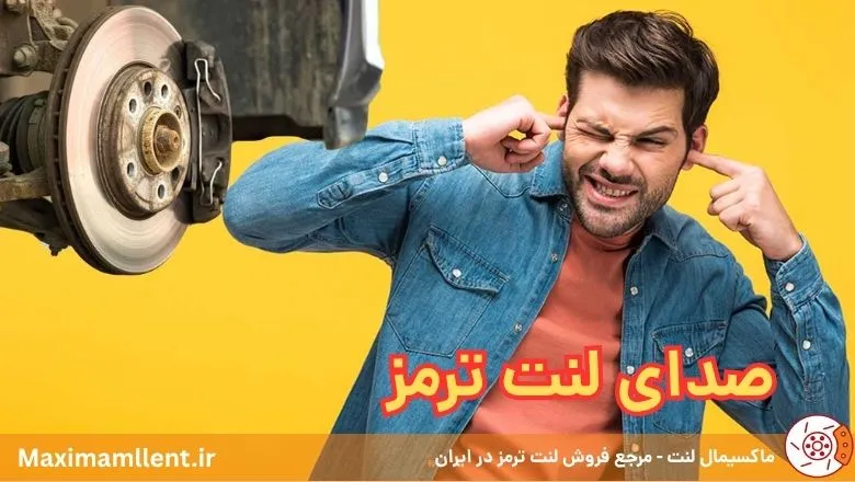 انواع صداهای لنت ترمز
