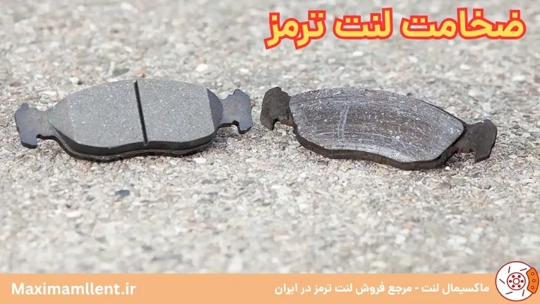 ضخامت لنت ترمز