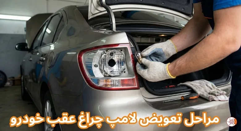 مراحل تعویض لامپ چراغ عقب خودرو