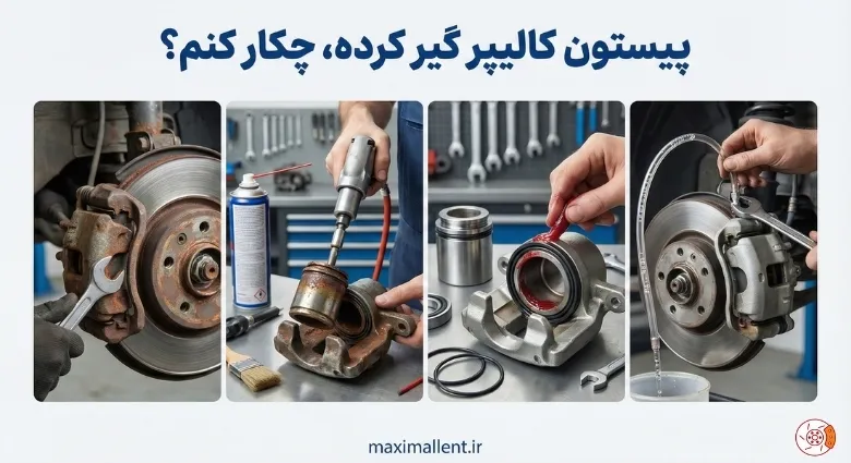 پیستون کالیپر گیر کرده پیستون کالیپر گیر کرده