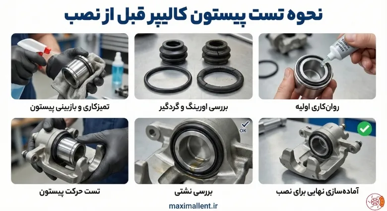 نحوه تست پیستون کالیپر قبل از نصب نحوه تست پیستون کالیپر قبل از نصب