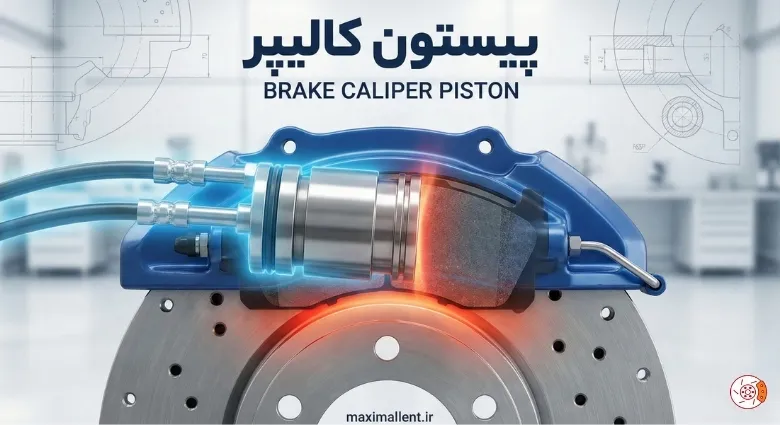 پیستون کالیپر