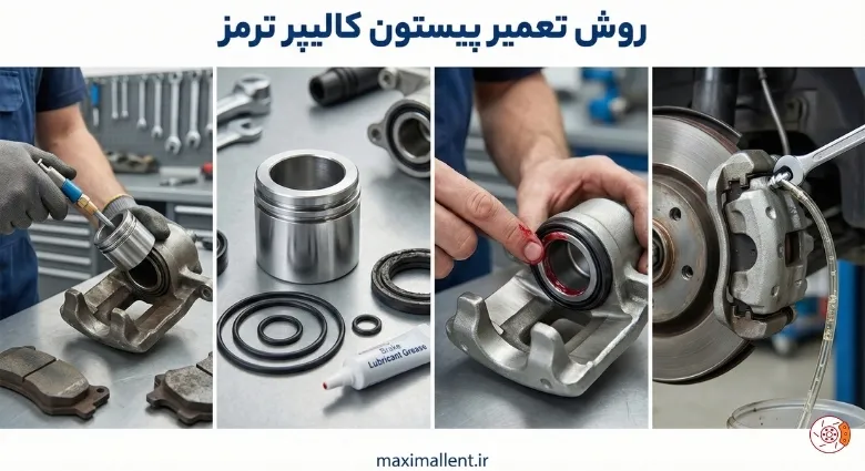 روش تعمیر پیستون کالیپر ترمز روش تعمیر پیستون کالیپر ترمز