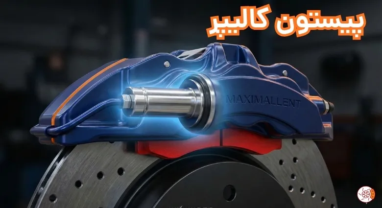 وظیفه پیستون کالیپر ترمز وظیفه پیستون کالیپر ترمز