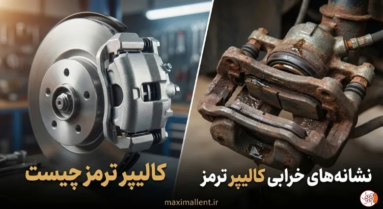 کالیپر ترمز خراب