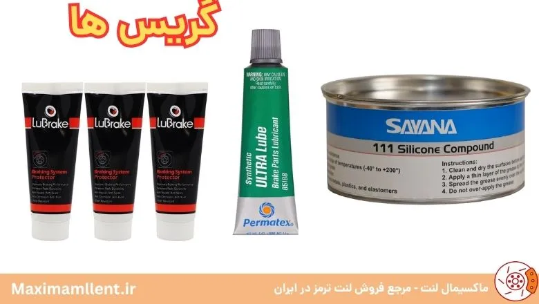 گریس کالیپر ترمز