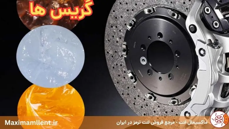 گریس کالیپر ترمز