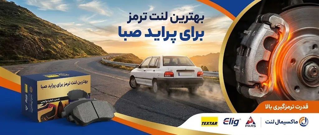 بهترین لنت ترمز پراید صبا​
