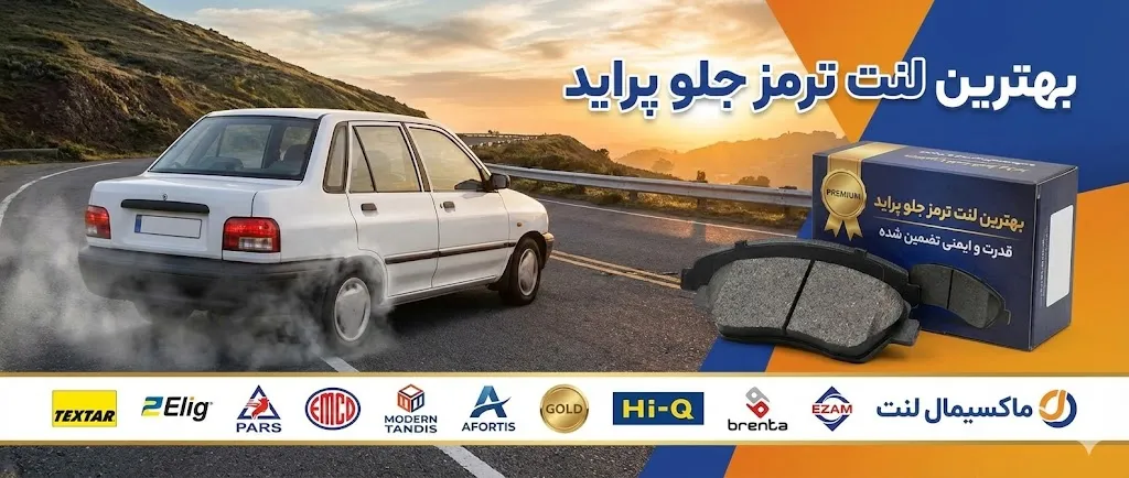 بهترین لنت ترمز جلو پراید
