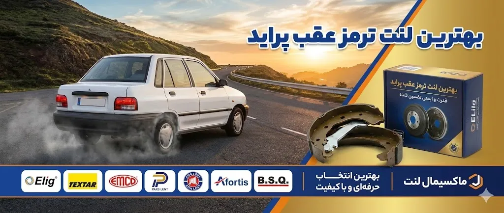 بهترین ترمز عقب پراید