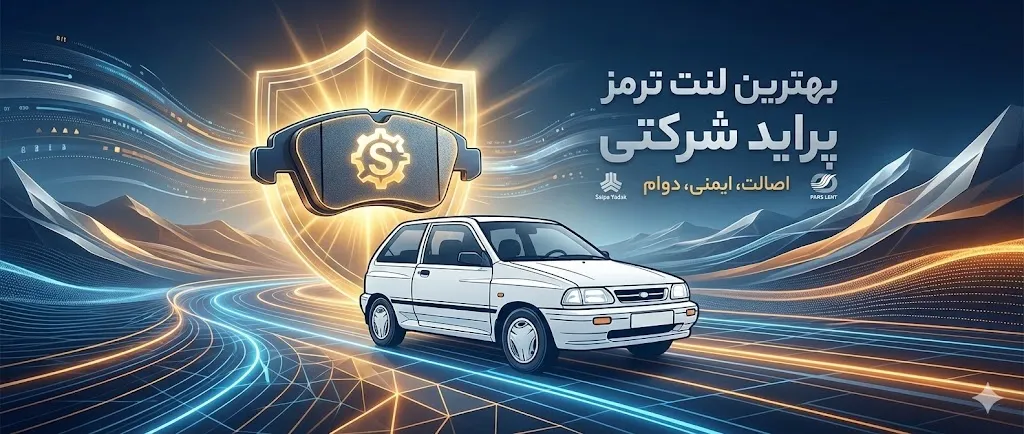 بهترین لنت ترمز پراید شرکتی