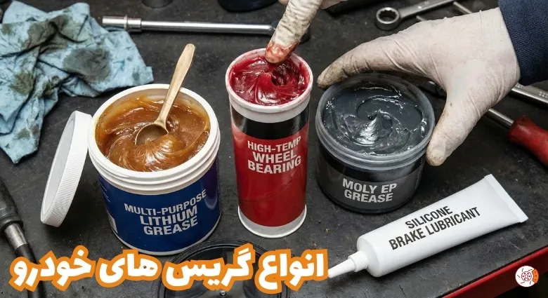 انواع گریس های خودرو