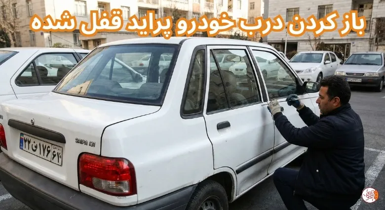 باز کردن درب خودرو پراید قفل شده