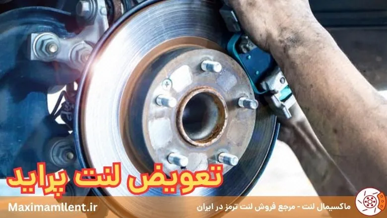 آموزش تعویض لنت ترمز پراید آموزش تعویض لنت ترمز پراید