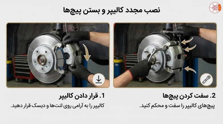 نصب مجدد کالیپر و بستن پیچها نصب مجدد کالیپر و بستن پیچها