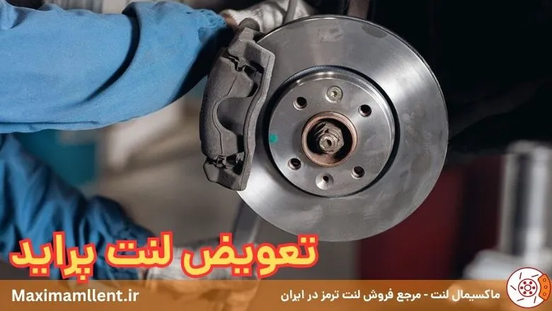 تعویض لنت ترمز پراید