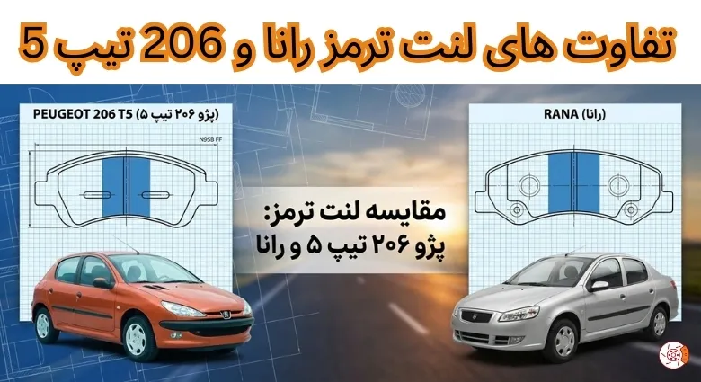 لنت ترمز پژو 206 و رانا یکیه یا فرق داره لنت ترمز پژو 206 و رانا یکیه یا فرق داره