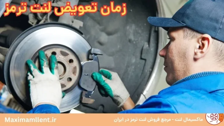زمان تعویض لنت ترمز