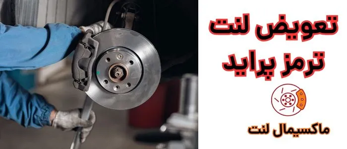 تعویض لنت پراید تعویض لنت پراید