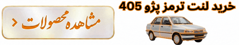 لنت 405