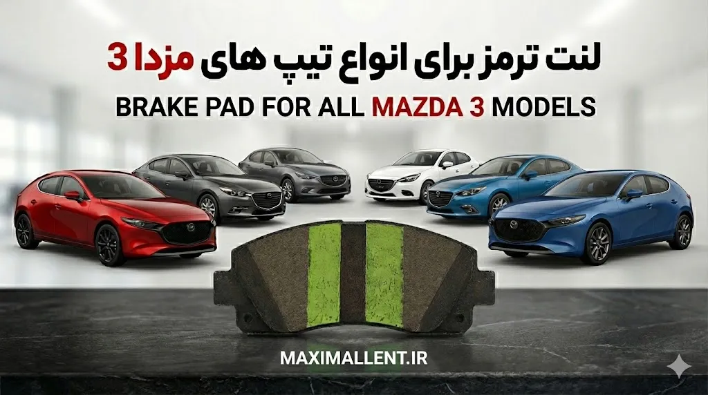 مشابهات لنت ترمز مزدا 3