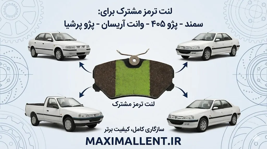 مشابهات لنت ترمز پژو 405 و سمند و پژو پرشیا