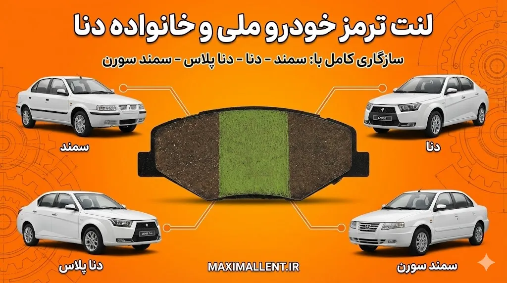مشابهات لنت ترمز دنا و دنا پلاس و سمند ملی و سمند سورن