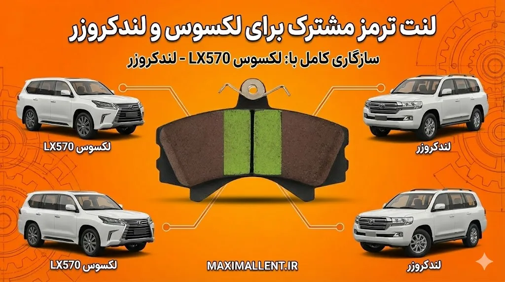 مشابهت لنت ترمز لندکروز و لکسوس LX570