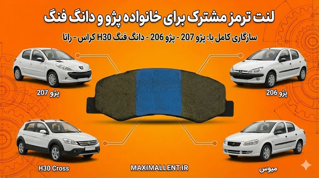 مشابهات لنت ترمز رانا پژو 207 و پژو 206 و دانگ فنگ