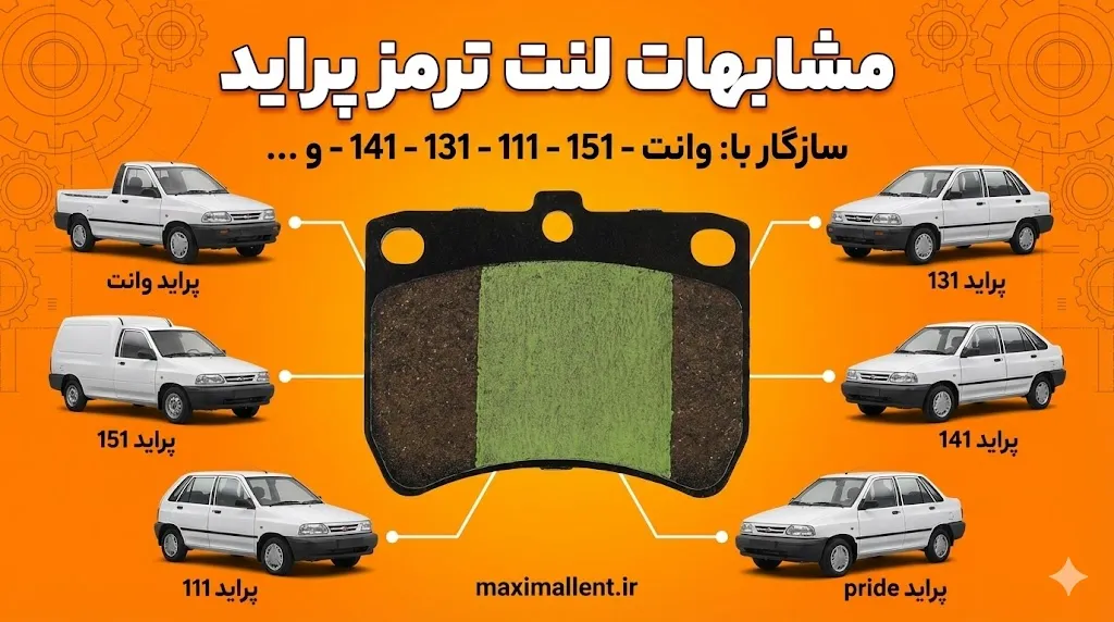 مشابهات لنت ترمز پراید