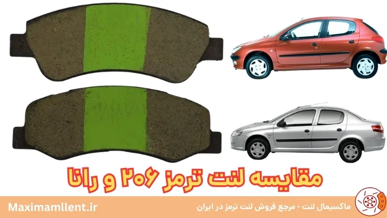 مقایسه لنت ترمز 206 و رانا