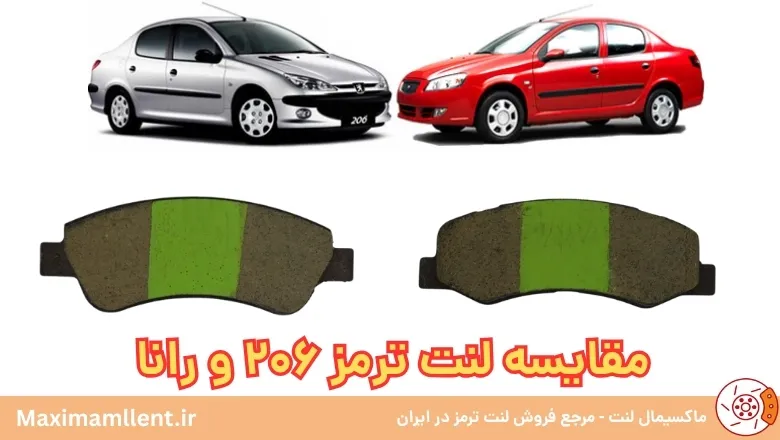 مقایسه لنت ترمز 206 و رانا مقایسه لنت ترمز 206 و رانا