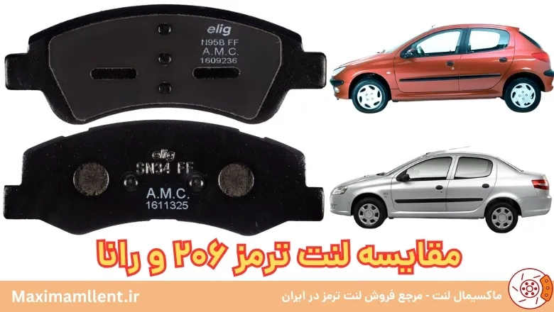 مقایسه لنت ترمز 206 و رانا مقایسه لنت ترمز 206 و رانا