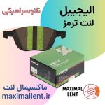 لنت ترمز عقب کیا اپتیما 2016 نائو سرامیکی الیجیبل کد KA68