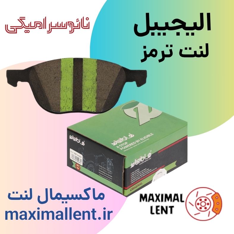 eligible maximal لنت ترمز عقب کیا اپتیما 2016 نائو سرامیکی الیجیبل کد KA68 - تصویر 1