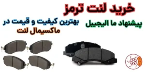 لنت ترمز