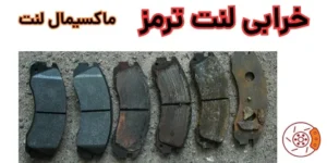 خرابی لنت ترمز