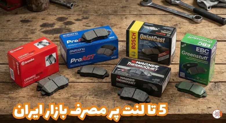 5 تا لنت پر مصرف بازار ایران
