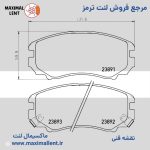 لنت ترمز جلو اس دبلیو ام G01 نائو سرامیکی الیجیبل کد HB06 - تصویر 2