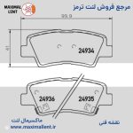 لنت ترمز عقب کیا سراتو جدید نوع A سال 2013 به بالا نائو سرامیکی الیجیبل کد HB14 - تصویر 2