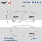 لنت ترمز عقب کیا سراتو اتاق 2010 وارداتی نائو سرامیکی الیجیبل کد HB17 - تصویر 2